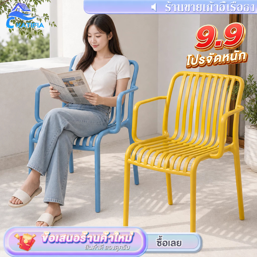 เส้นโค้ก มุมมน KATIFIA เก้าอี้ เก้าอี้พลาสติก สไตล์นอร์ดิก ดีไซน์เรียบง่าย ทันสมัยTerrace chair