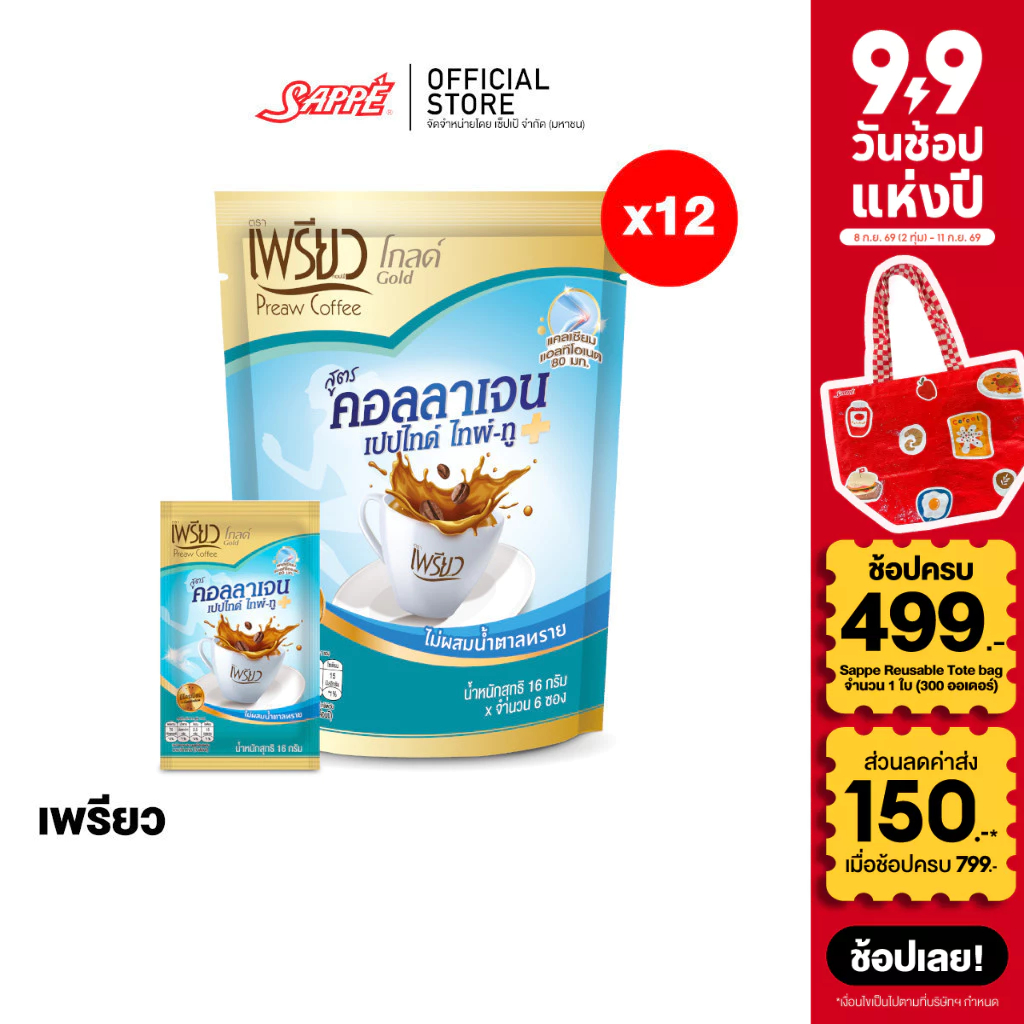 [12 ห่อ] เพรียว คอฟฟี่ โกลด์ สูตรคอลลาเจนเปปไทด์ ไทพ์-ทู (Preaw Coffee Collagen Type II ) 16 ก. แพ็ค 6 ซอง จำนวน 72 ซอง