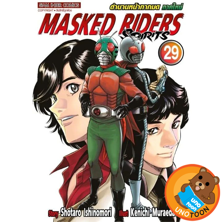 MASKED RIDERS SPIRITS ตำนานหน้ากากมด ภาคใหม่ (พิมพ์ใหม่) เล่ม 1 - 10  ล่าสุด 29 (มังงะ มือหนึ่ง) unotoon