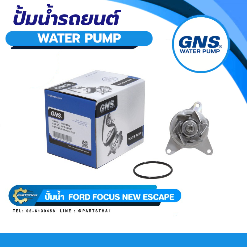 ปั้มน้ำยี่ห้อ GNS ใช้สำหรับรุ่นรถ FORD FOCUS NEW (WPZ-606VAT,4S4Z8501AA)