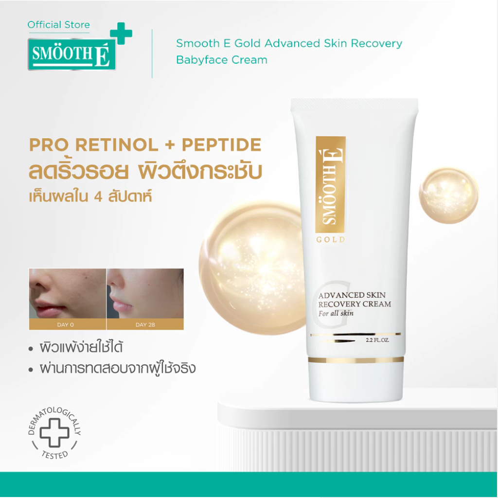 [สินค้าขายดี] Smooth E Gold Cream 12,30,65G. ลดริ้วรอย ผิวเนียนอ่อนเยาว์ สารต้านอนุมูลอิสระ เติมคอลลาเจนเคลือบผิวชั้นนอก