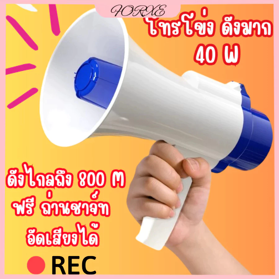 โทรโข่ง โทรโข่งอัดเสียง โทรโข่งอย่างดัง สามารถพับด้ามจับได้ สินค้าดังมาก ปรับความดังเสียงได้
