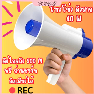โทรโข่ง โทรโข่งอัดเสียง โทรโข่งอย่างดัง สามารถพับด้ามจับได้ สินค้าดังมาก ปรับความดังเสียงได้