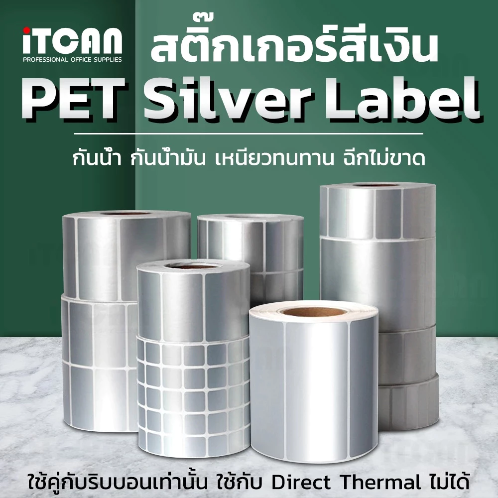 iTCAN สติ๊กเกอร์ Silver Pet sticker label barcode กันน้ำ 60x40 50x30 40x30mm ปริ้นกับหมึก ริบบอน