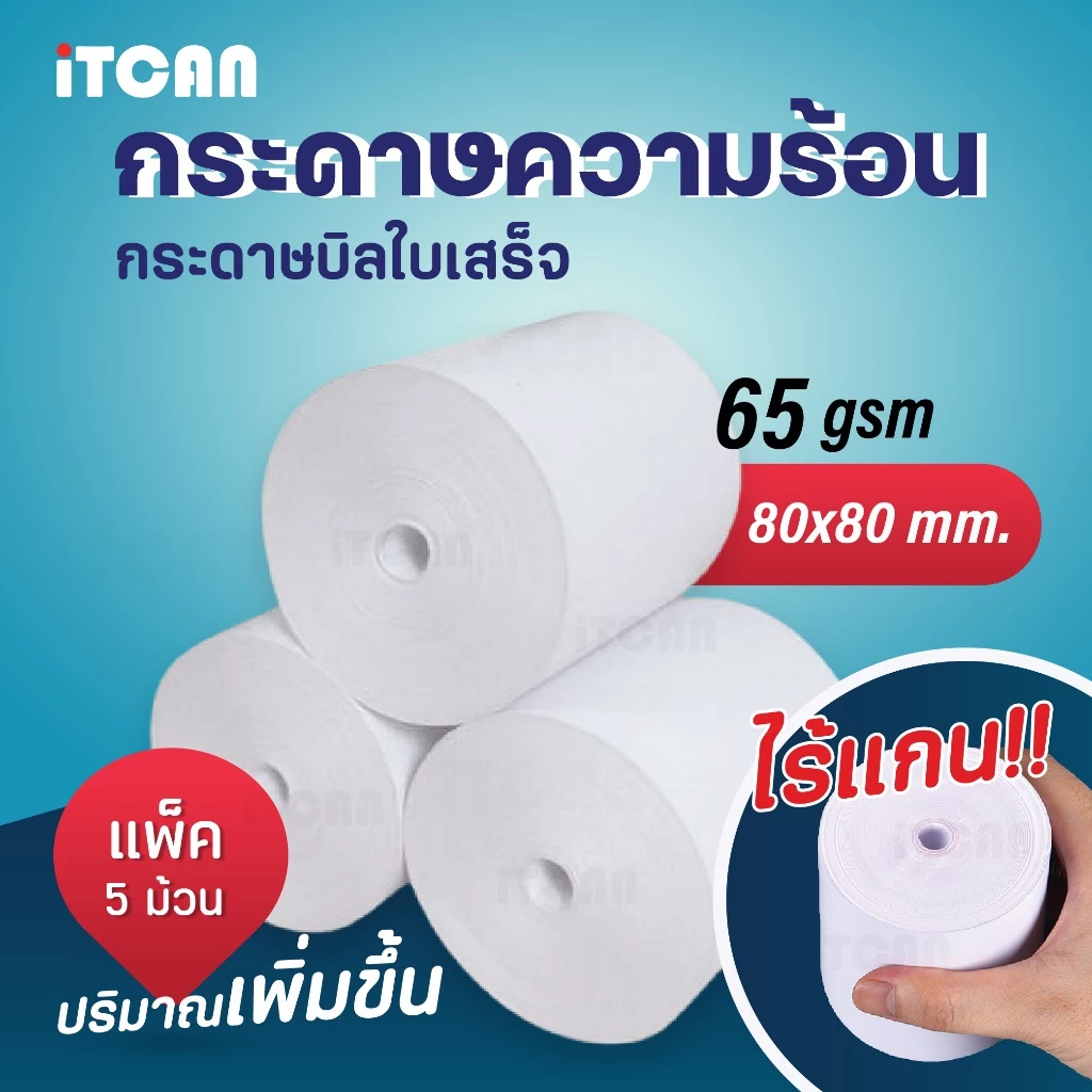 iTCAN กระดาษใบเสร็จ ไม่มีแกน 80x80mm 5ม้วน กระดาษความร้อน Sunmi ใบเสร็จ foodpanda กระดาษขาว 57×50 mm