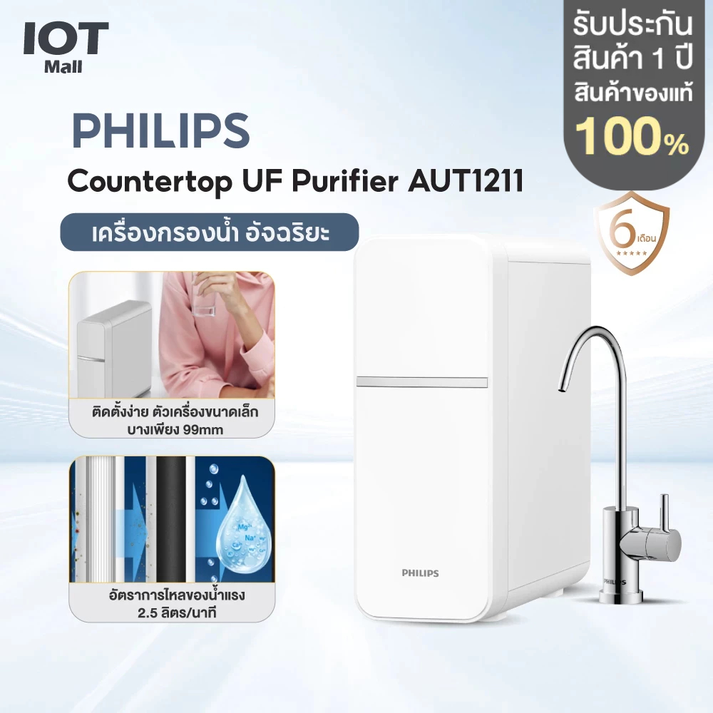 Philips water Purifier AUT1211 เครื่องกรองน้ำดื่ม UF เครื่องกรองน้ำ ไส้กรอง4ชั้น กรองได้ 99%