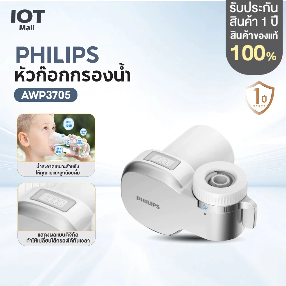 Philips water AWP3705 หัวก๊อกกรองน้ำ หัวก็อกกรองน้ำดื่ม  ก็อก กรองน้ำประปา ก็อก กรองน้ำ ก็อก กรอง น้