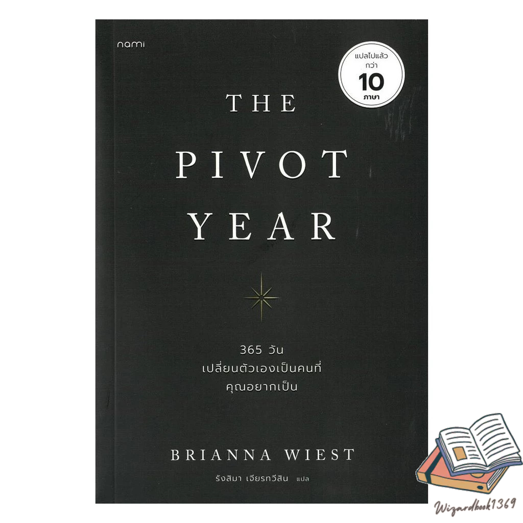 หนังสือ The Pivot Year 365 วัน เปลี่ยนตัวเองเป็นคนที่คุณอยากเป็น