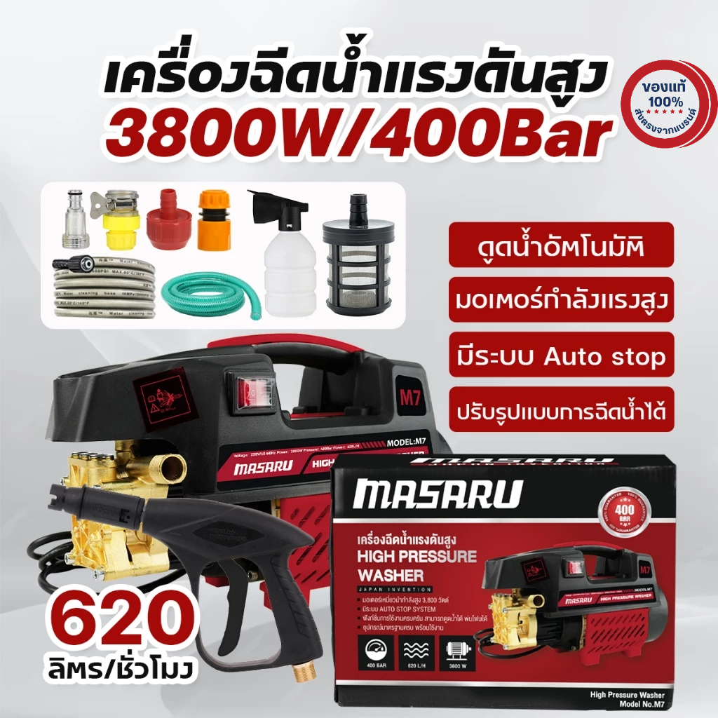 MASARU เครื่องฉีดน้ำแรงดันสูง 400 Bar เครื่องฉีดน้ำแรงดัน มีระบบ auto stop เครื่องฉีดน้ำล้างรถ - รูปที่ 6