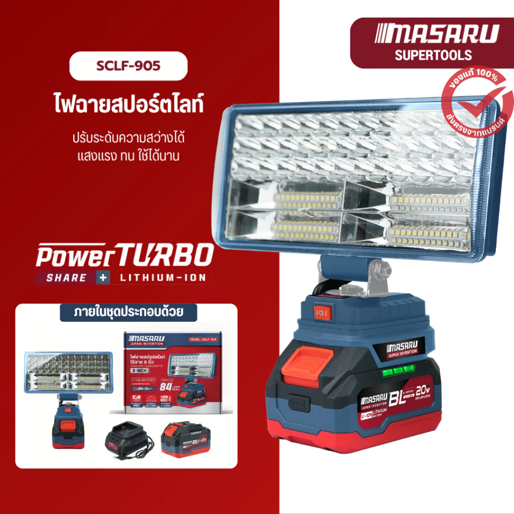 MASARU ไฟสปอร์ตไลท์ไร้สาย 8 นิ้ว รุ่น SCLF-905 ปรับแสงได้ 2 ระดับ 90W ไฟฉาย สปอร์ตไลท์ ไร้สาย