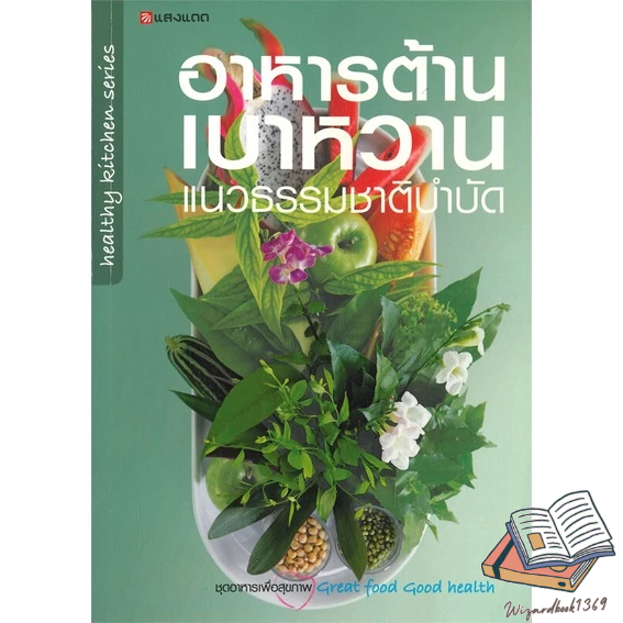 หนังสือ อาหารต้านเบาหวาน แนวธรรมชาติบำบัด สนพ.แสงแดด : อาหาร อาหารเพื่อสุขภาพ/ชีวจิต สินค้าพร้อมส่ง