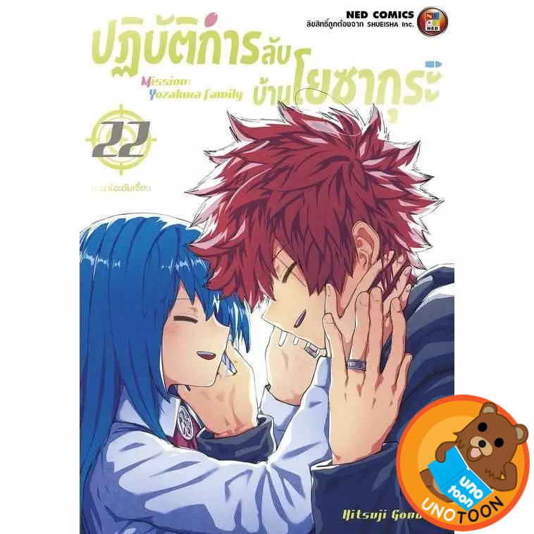 ปฏิบัติการลับบ้านโยซากุระ เล่ม 1 - 22 ( หนังสือการ์ตูน มือหนึ่ง) by unotoon