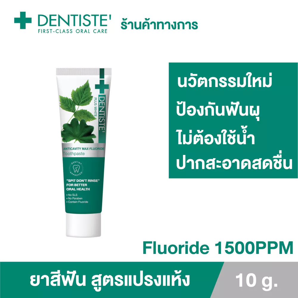 Dentiste' ยาสีฟันแปรงแห้ง Anticavity Max 10g.