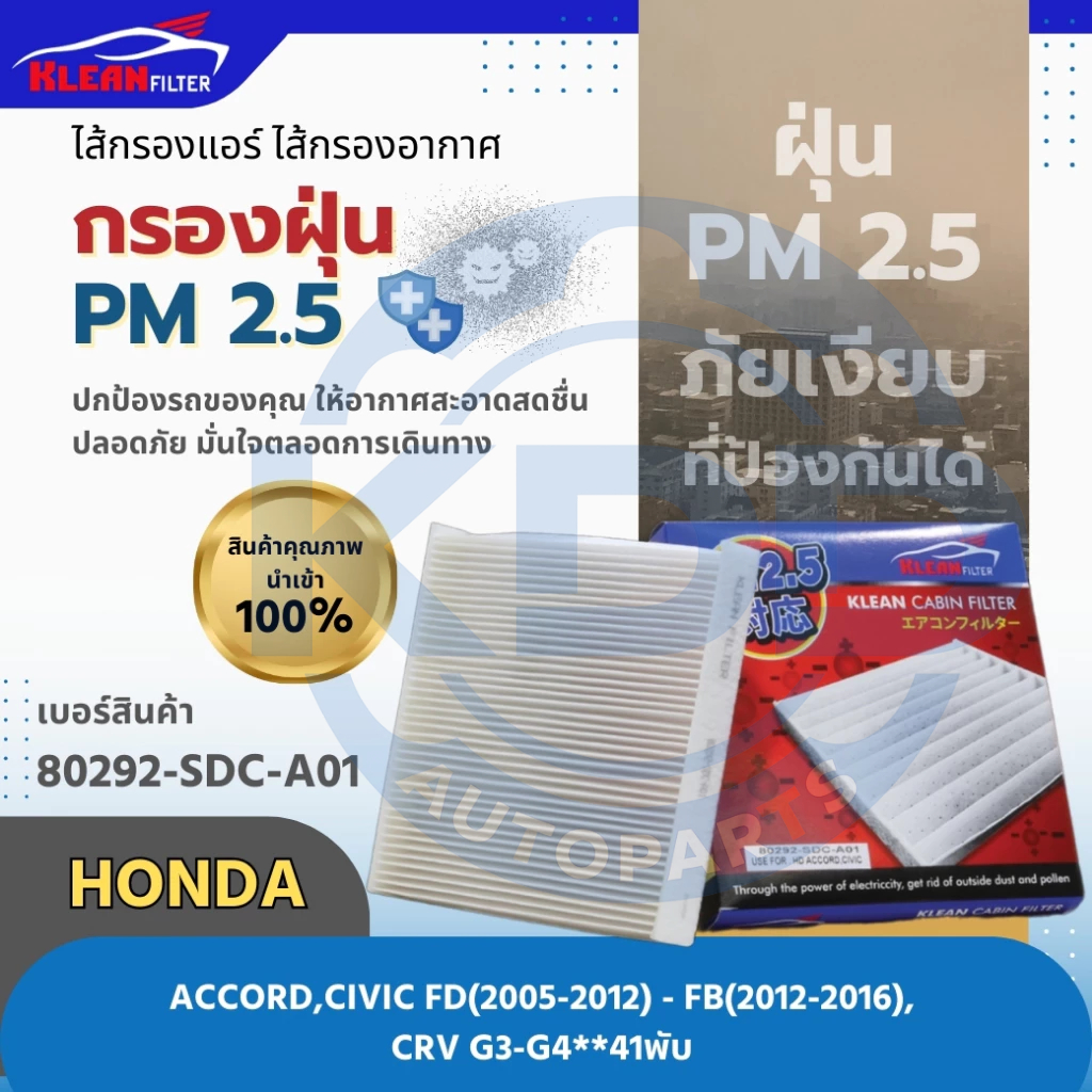 HOT กรองแอร์, ไส้กรองแอร์ PM 2.5 KLEAN FILTER (80292-SDC-A01) HONDA ACCORD, CIVIC FD, FB, CRV G3-G4 