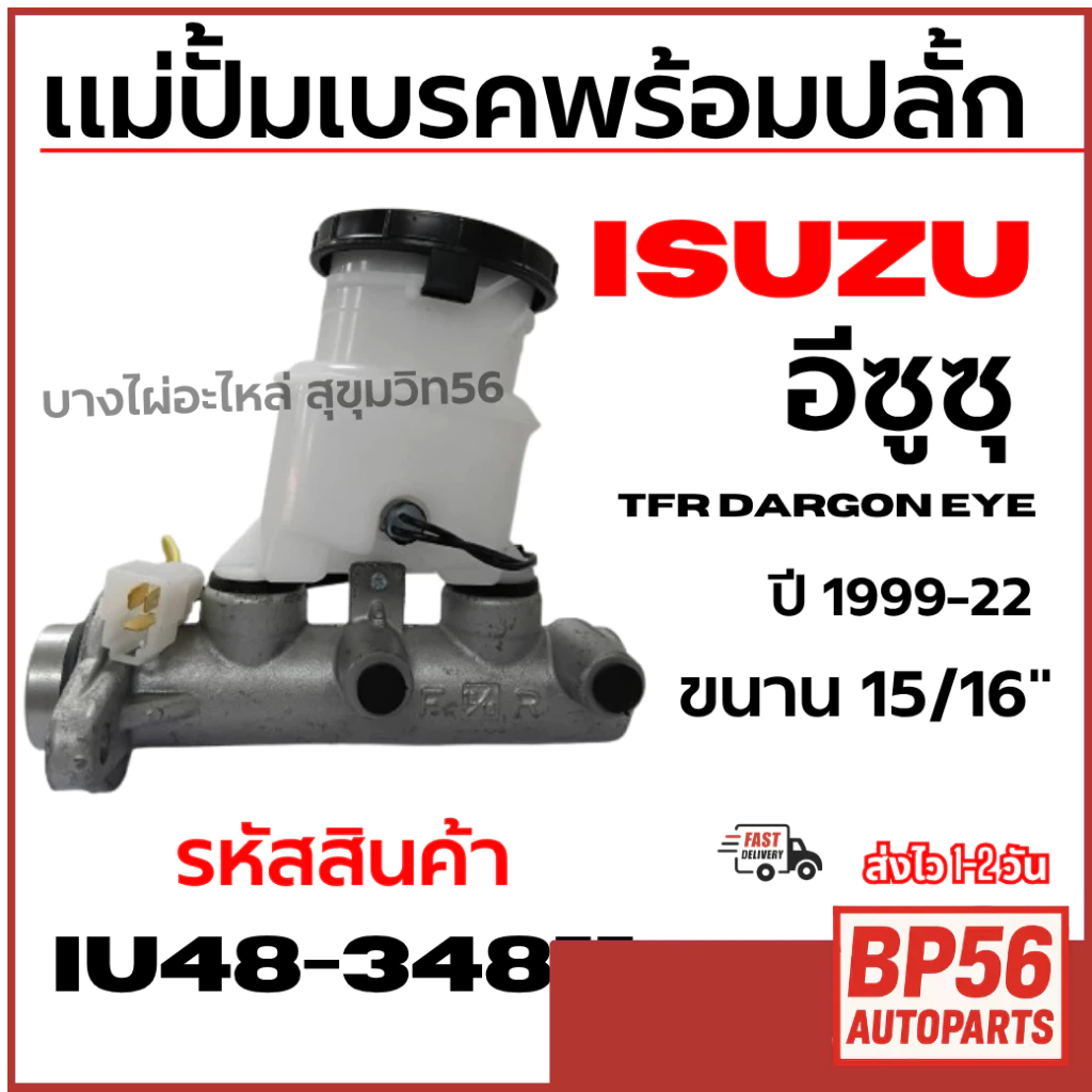 ISUZU แม่ปั้มเบรคพร้อมปลั้ก อีซูซุ TFR DARGON EYE ดราก้อนอาย ปี 1999-22 ขนาน 15/16" รหัส IU48-34811