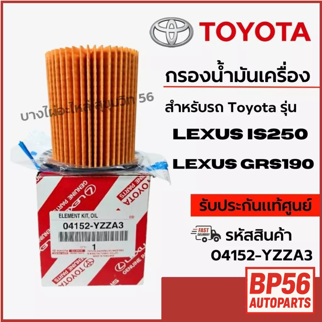 TOYOTA กรองน้ำมันเครื่อง สำหรับรถ Toyota รุ่น LEXUS IS250 - GRS190 รหัสสินค้า 04152-YZZA3