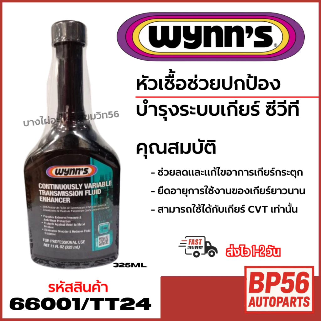 หัวเชื้อปกป้องเกียร์และบำรุงรักษาเกียร์ CVT เท่านั้น Wynn's หัวเชื้อเกียร์และรักษาระบบเกียร์ ขนาด 32