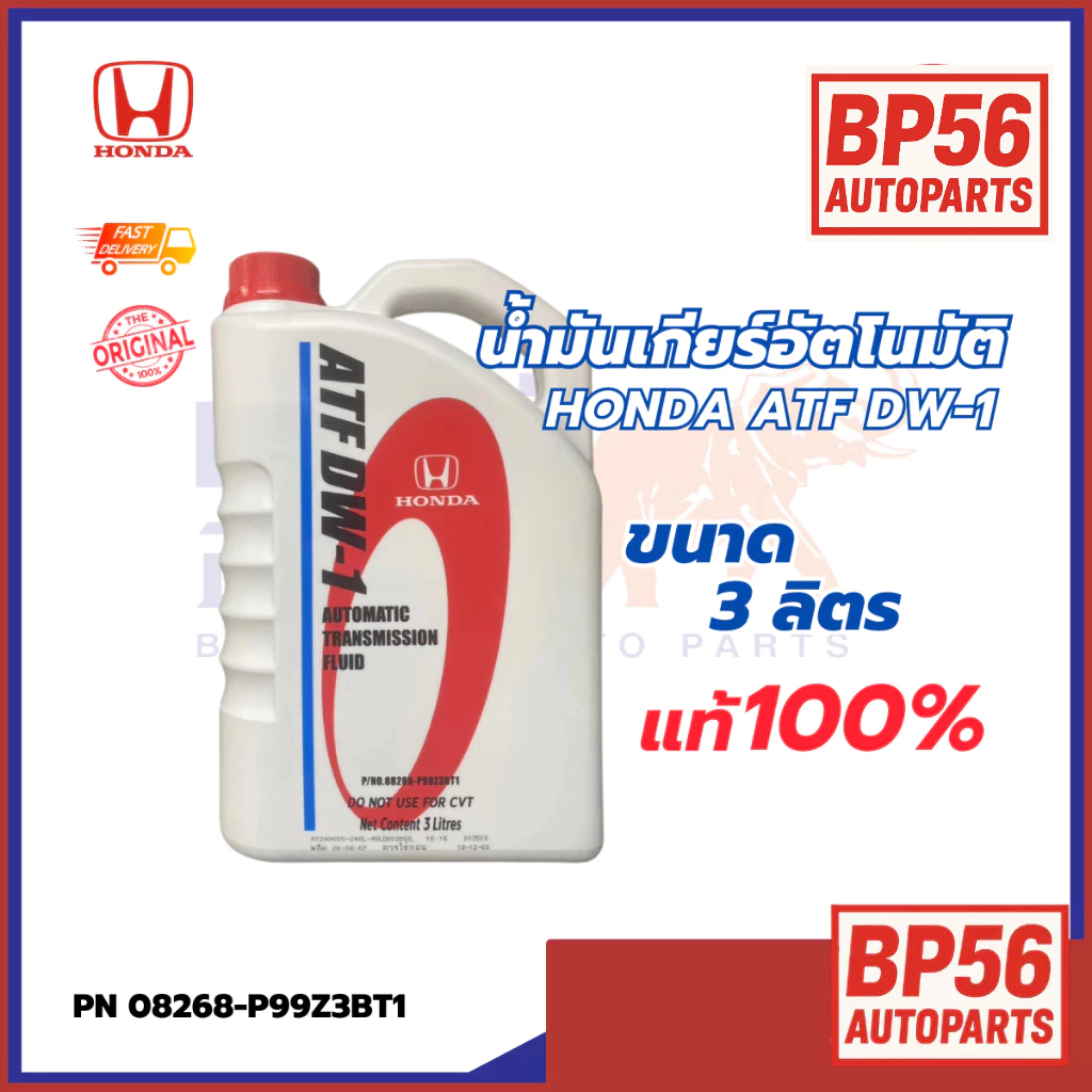 น้ำมันเกียร์ ATF DW-1 ฮอนด้า  ขนาด 3L PN : 08268-P99Z3BT1 แท้ห้าง DW-1
