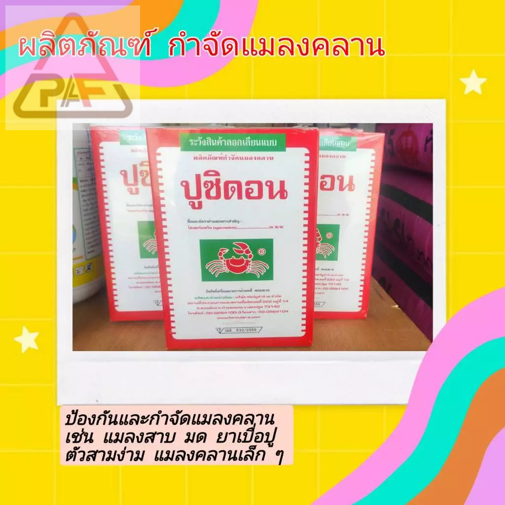ส่งฟรี  ปูซิดอน ขนาด 500กรัม ผงโรย #ยาเบื่อปู#ยาปูแดง#กำจัดมด#ปลวก#แมลงคลาน