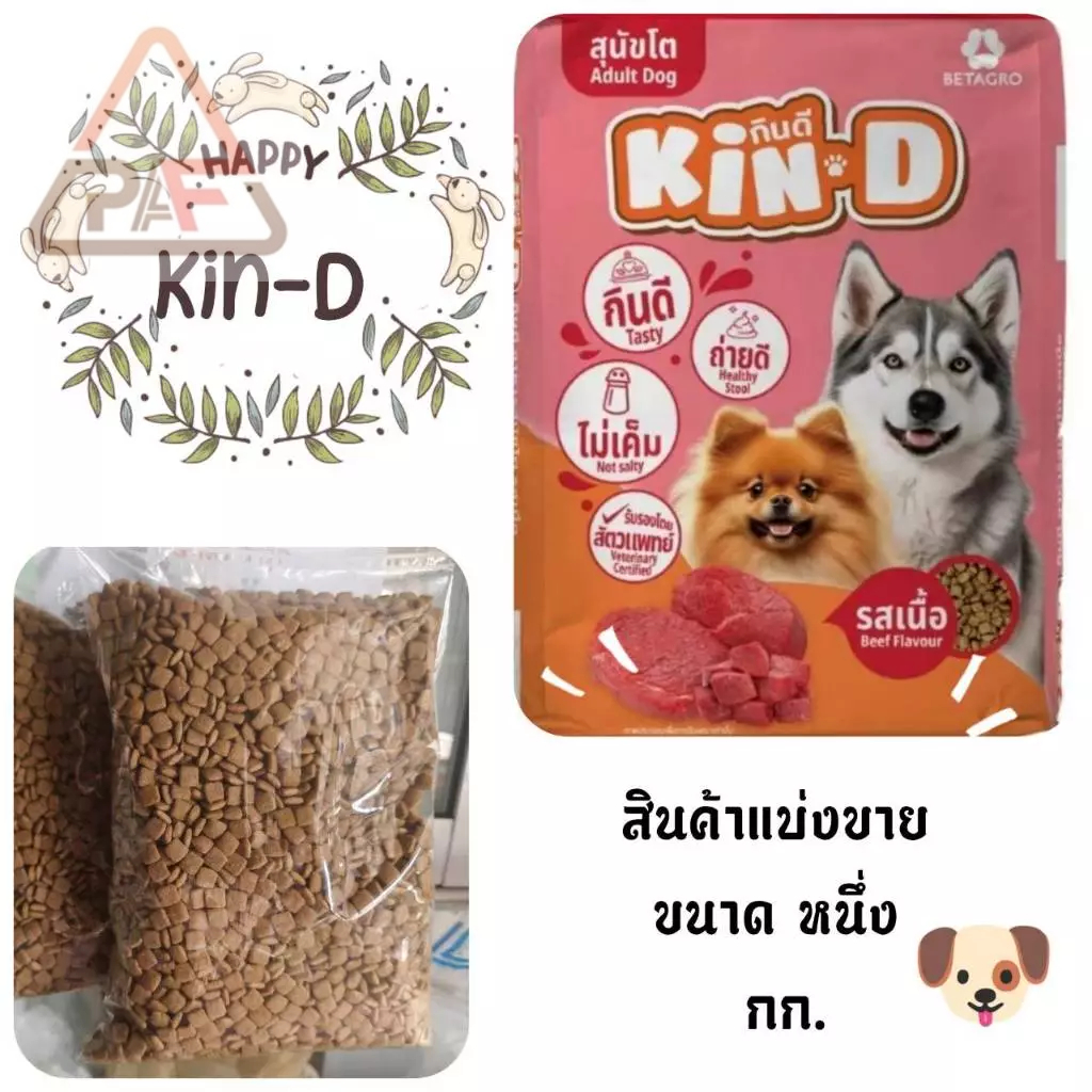 ส่งฟรีKin-D อาหารสุนัขกินดี รสเนื้อ สูตรควบคุมความเค็ม ขนาด 1 กิโลกรัม (สินค้าแบ่งขาย)