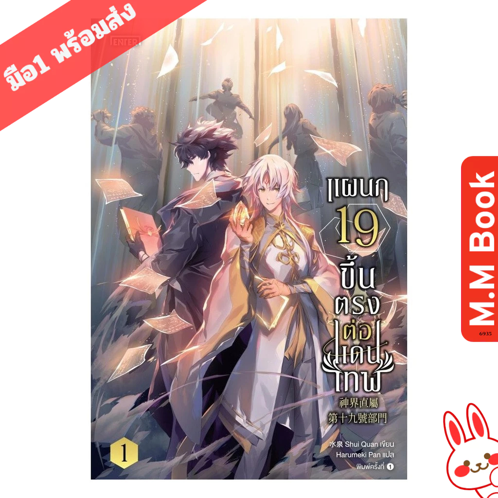หนังสือ แผนก 19 ขึ้นตรงต่อแดนเทพ เล่ม 1 m.m. book Shop
