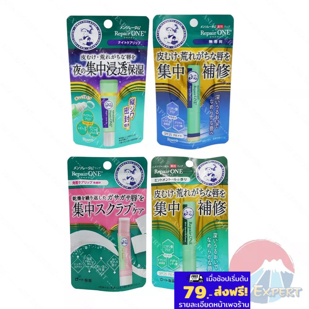 Mentholatum Repair ONE Lip 4สูตร ลิปบำรุงริมฝีปาก