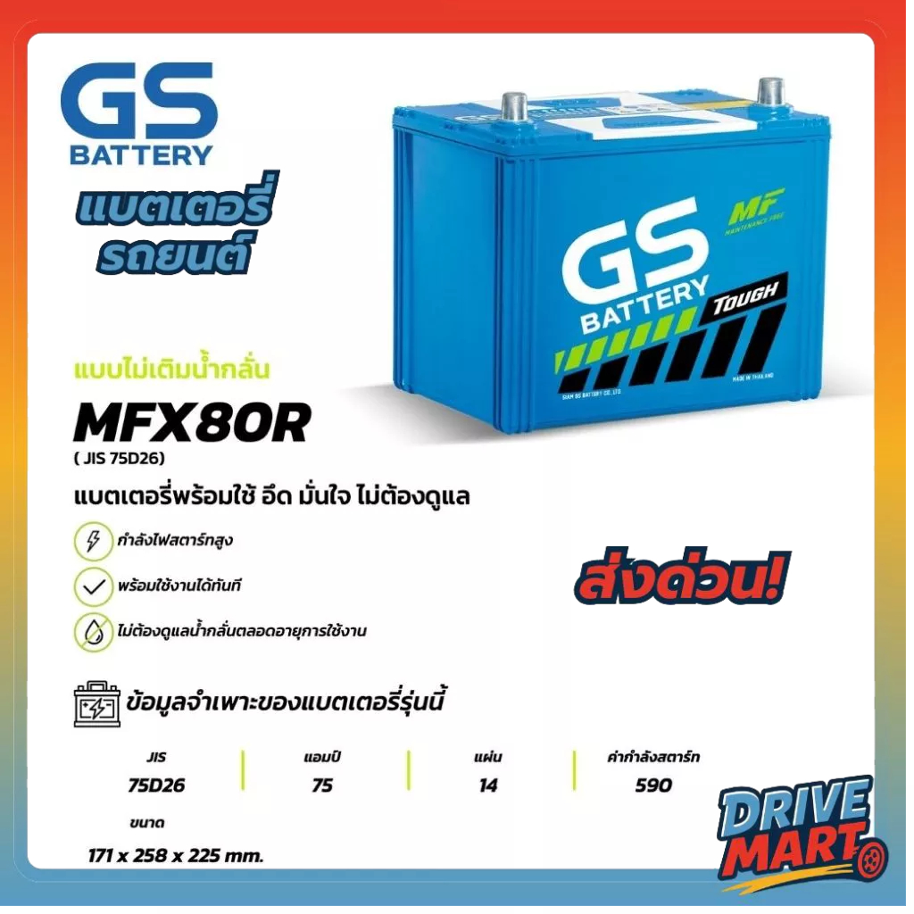 MFX-80R แบตเตอรี่รถยนต์ GS BATTERY 75Amp. (JIS 75D26) : MFX ชนิดพร้อมใช้งาน ไม่ต้องเติมน้ำกลั่น [แบต