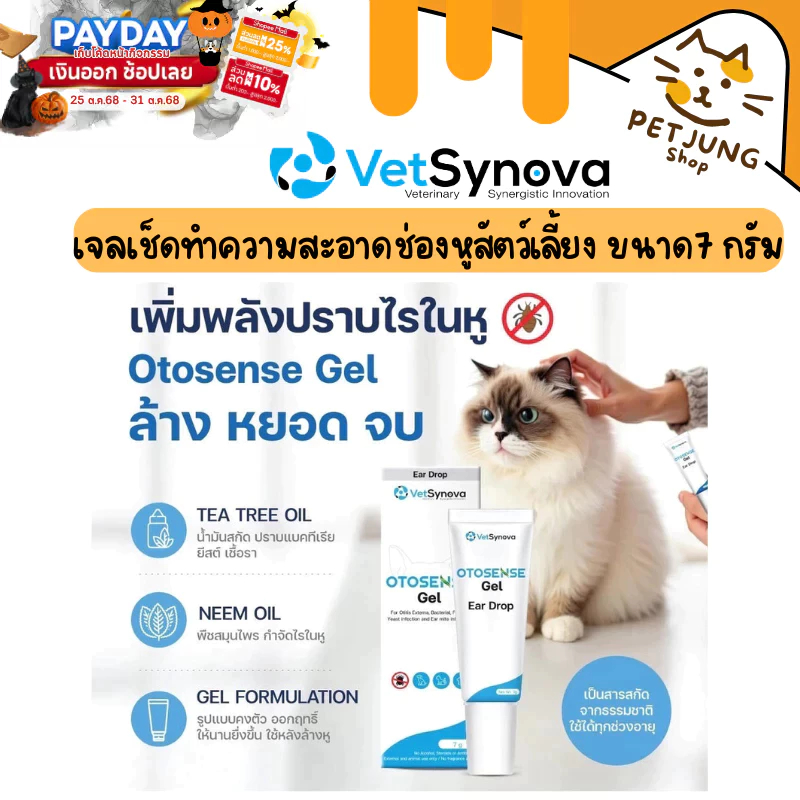 Otosense Gel น้ำยาทำความสะอาดช่องหูสัตว์เลี้ยง กำจัดกลิ่น ไรในหู ฆ่าเชื้อ ช่วยเพิ่มประสิทธิภาพกำจัดไ