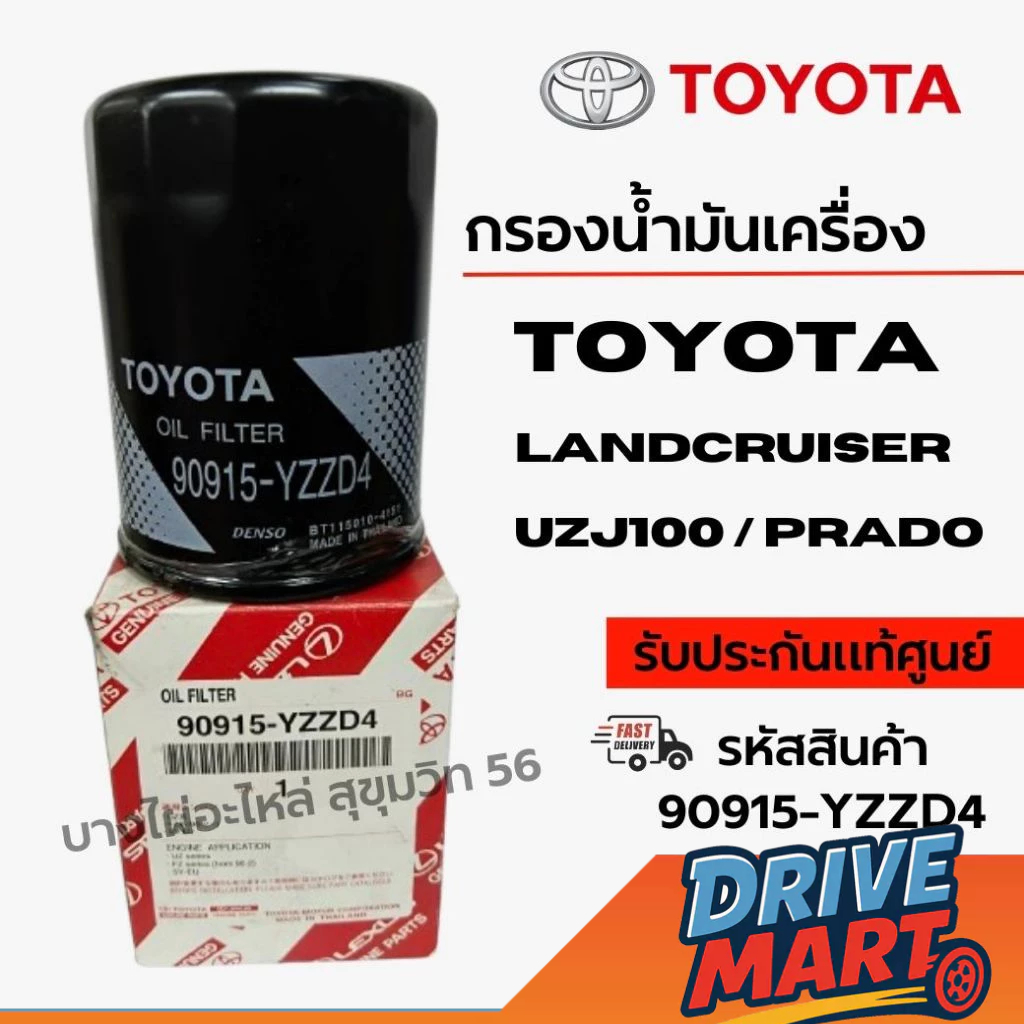 TOYOTA กรองน้ำมันเครื่อง LANDCRUISER UZJ100 / PRADO รหัสสินค้า 90915-YZZD4