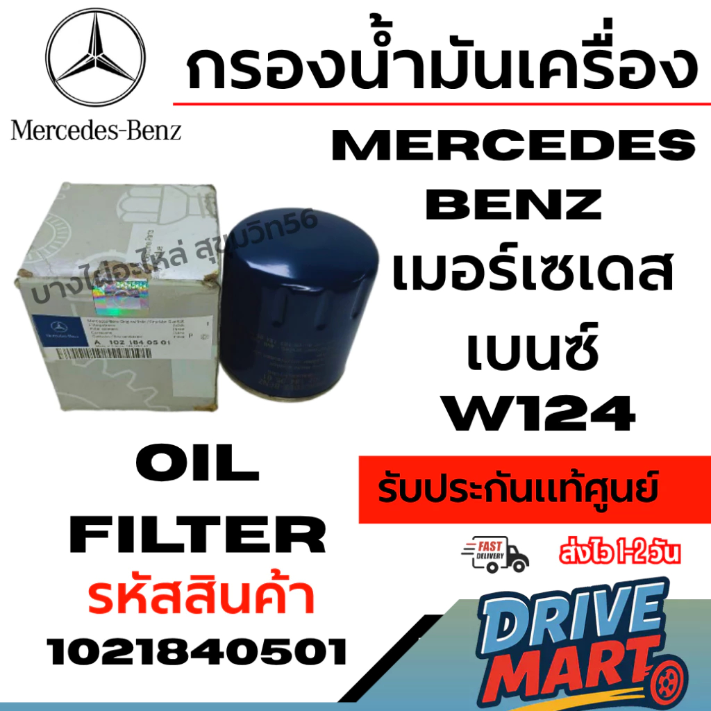 [DS] MERCEDESBENZ เมอร์เซเดสเบนซ์ กรองน้ำมันเครื่อง W124 รับประกันแท้ศูนย์ รหัสสินค้า 1021840501