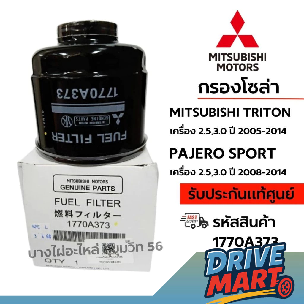 MITSUBISHI กรองโซล่า MITSUBISHI TRITON  PAJERO SPORT เครื่อง 2.5,3.0 ปี 2008-2014 รหัส 1770A373