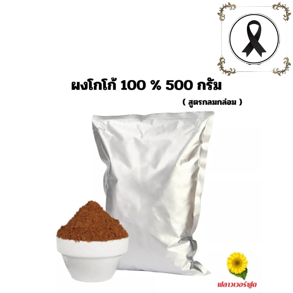 ผงโกโก้ 100%(สูตรกลมกล่อม) ขนาด 500 กรัม Cocoa powder, mellow formula 500 g.
