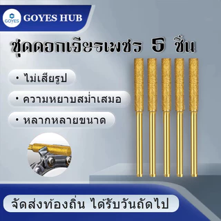 หัวเจียรเพชรเลื่อยโซ่ ขนาด 4.8 / 5.5 มม. คุณภาพดี ใช้กับเลื่อยทุกยี่ห้อ ลับคมได้ดี