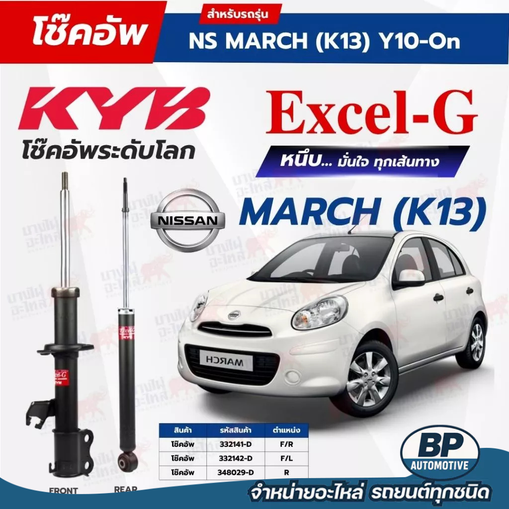 โช๊คอัพ KYB สำหรับ NISSAN MARCH  2010~ (K13)  รุ่น Excel-G