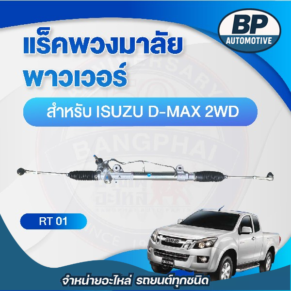 แร็คพวงมาลัย พาวเวอร์ สำหรับ ISUZU D-MAX 2WD