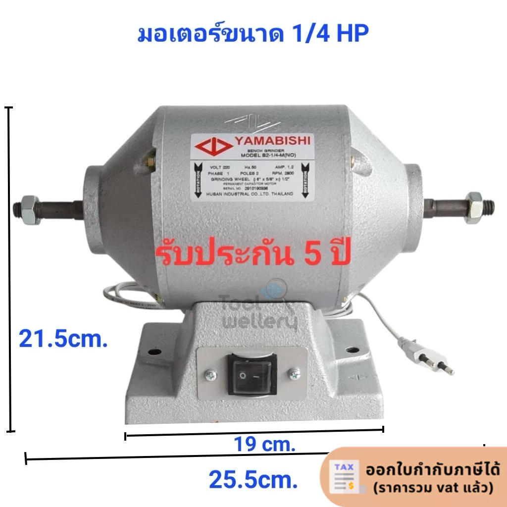 มอเตอร์ยามาบิชิ 1/4 HP มอเตอร์หินเจียร YAMABISHI ไม่มีหิน