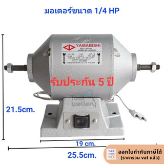 มอเตอร์ยามาบิชิ 1/4 HP มอเตอร์หินเจียร YAMABISHI ไม่มีหิน
