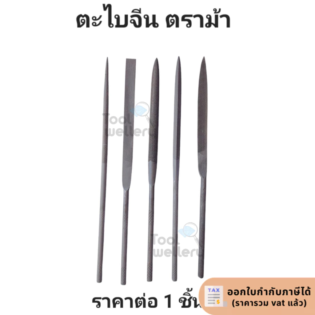 ตะไบช่างทอง ตะไบจีน ตราม้า horse needle file ตะไบเล็ก