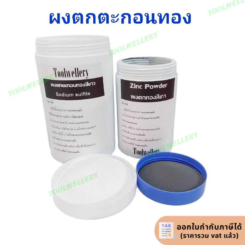 ผงตกทอง ผงตกตะกอนทอง ผงจับทอง Zinc Powder,Sodium Sulfite