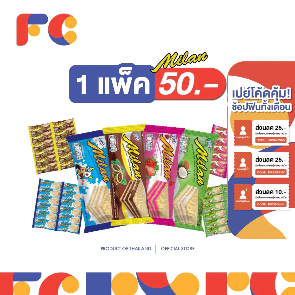 FC ขนมมิลานเวเฟอร์ (Milan Wafer) [โปรโมชั่น 1 แพ็ค] สอดไส้ครีมเคลือบรส 4 รสชาติ ได้ 12 ชิ้น มีฮาลาล