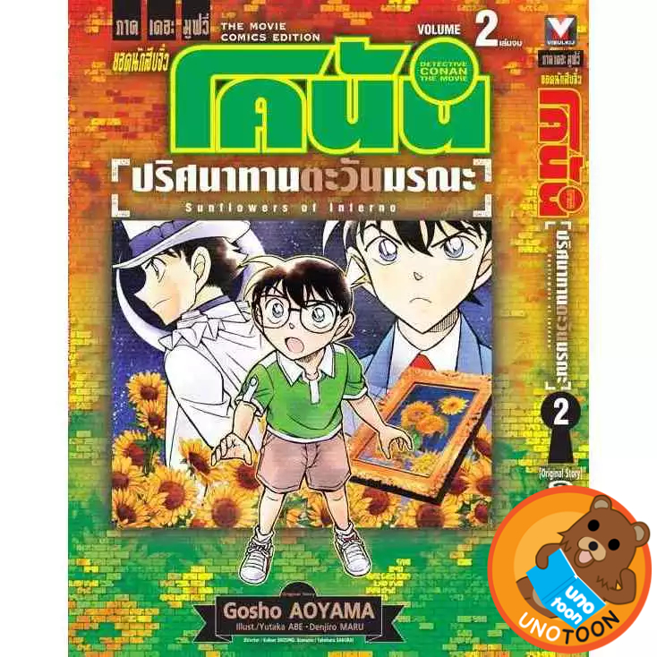 ยอดนักสืบจิวโคนันเดอะมูฟวี 19 ปริศนาทานตะวันมรณะ (หนังสือ การ์ตูน มังงะ มือหนึ่ง) by unotoon