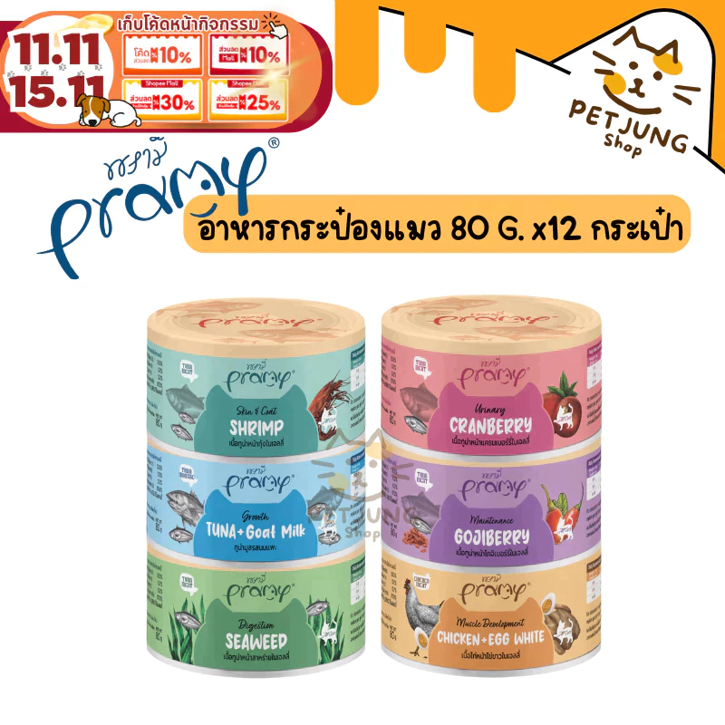 [12 กระป๋อง] ใหม่!! Pramy พรามี่ อาหารเปียกแมวแบบกระป๋อง บำรุงสุขภาพ ขนาด 80g.