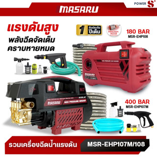 MASARU เครื่องฉีดน้ำแรงดันสูง 400/180 Bar ดูดน้ำด้วยตัวเอง ม…
