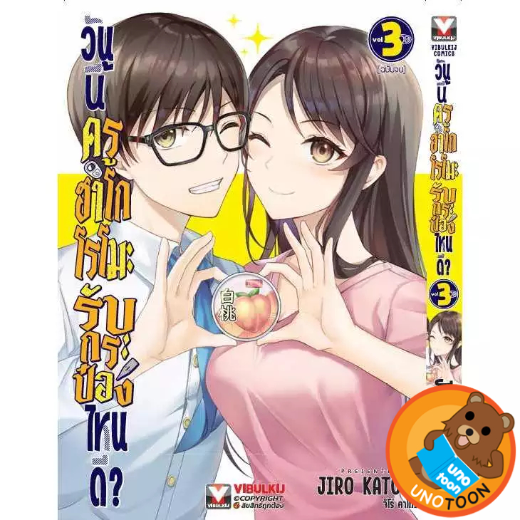 วันนี้ครูฮาโกโรโมะ รับกระป๋องไหนดี? เล่ม 1 - 3 จบ ( หนังสือการ์ตูน มือหนึ่ง) by unotoon