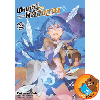 เกิดชาตินี้ พี่ต้องเทพ (มังงะ) เล่ม 1 - 23 (หนังสือการ์ตูน มือหนึ่ง) by unotoon