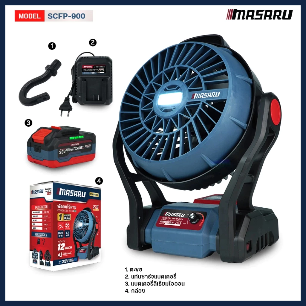 MASARU พัดลมไร้สาย SCFP-900 มีไฟในตัว พัดลมแบตเตอรี่ พัดลมพกพา พัดลมแบตเตอรี่ไร้สาย