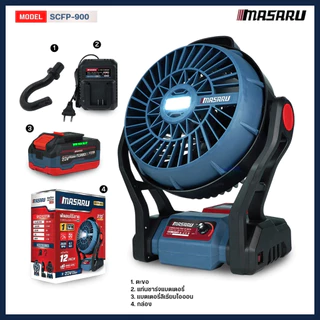 MASARU พัดลมไร้สาย SCFP-900 มีไฟในตัว พัดลมแบตเตอรี่ พัดลมพกพา พัดลมแบตเตอรี่ไร้สาย