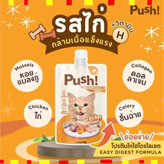 Push พุช อาหารเปียกแมว เนื้อมูส สูตร Complete & Balanced  กิ…