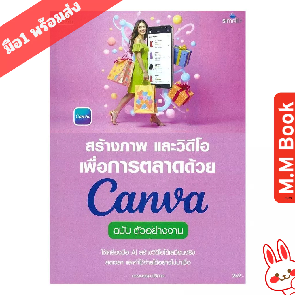 หนังสือ สร้างภาพและวิดีโอเพื่อการตลาดด้วยCanva
