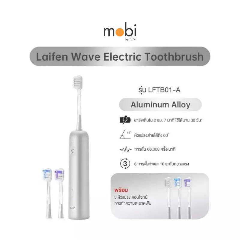 Laifen Wave E-Toothbrush แปรงฟันไฟฟ้า รุ่น Aluminum มาพร้อม 3 โหมดทำความสะอาด ความเเรงได้ถึง 10 ระดั
